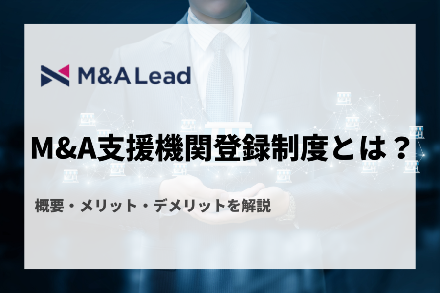 M&A支援機関登録制度とは？概要・メリット・デメリットを解説