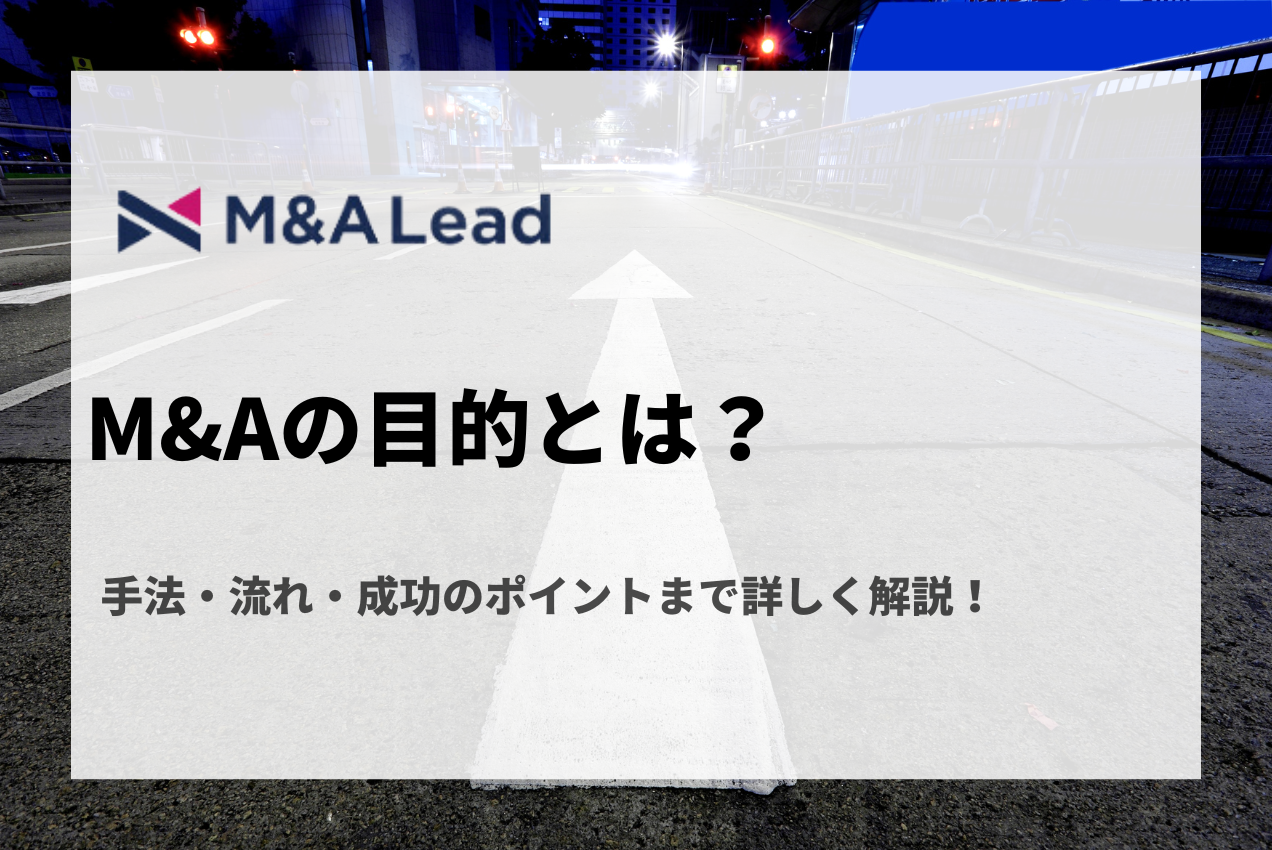 M&Aの目的とは？手法・流れ・成功のポイントまで詳しく解説！の見出し画像