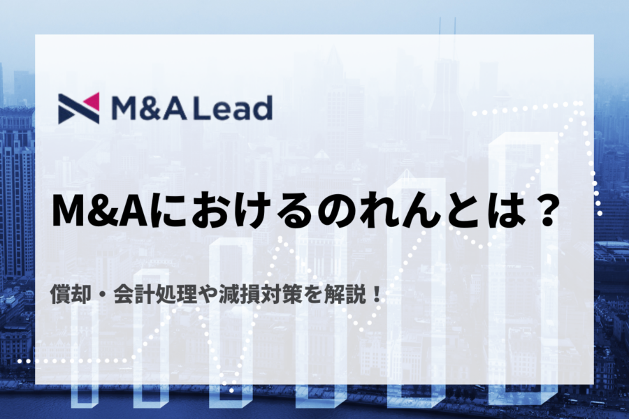 M&Aにおけるのれんとは？償却・会計処理や減損対策を解説！