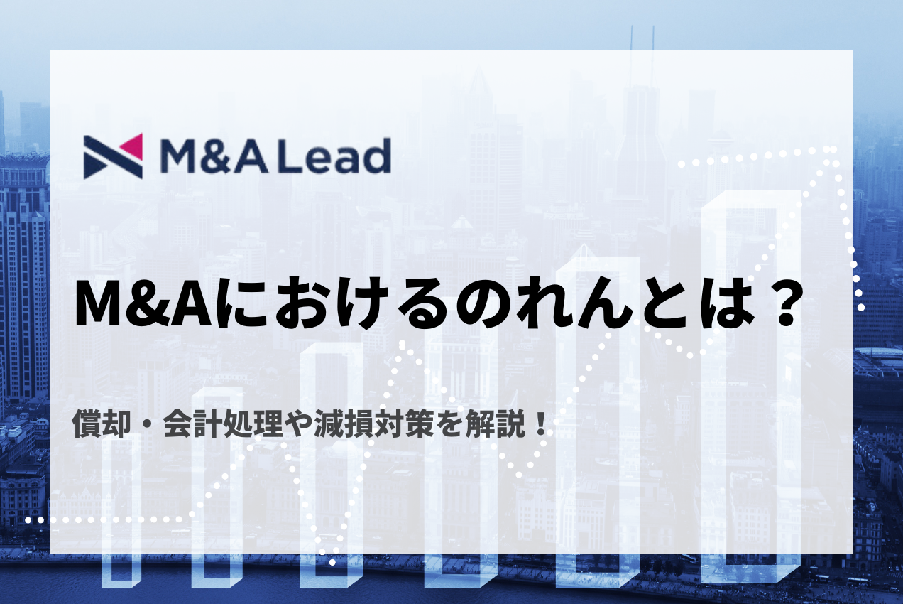 M&Aにおけるのれんとは？償却・会計処理や減損対策を解説！の見出し画像