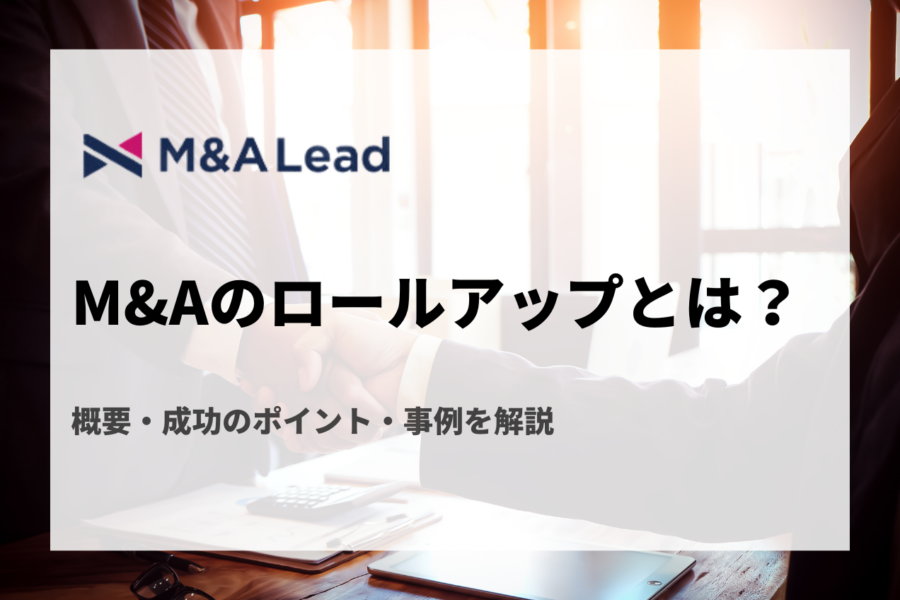 M&Aにおけるロールアップとは？概要・成功のポイント・事例を解説