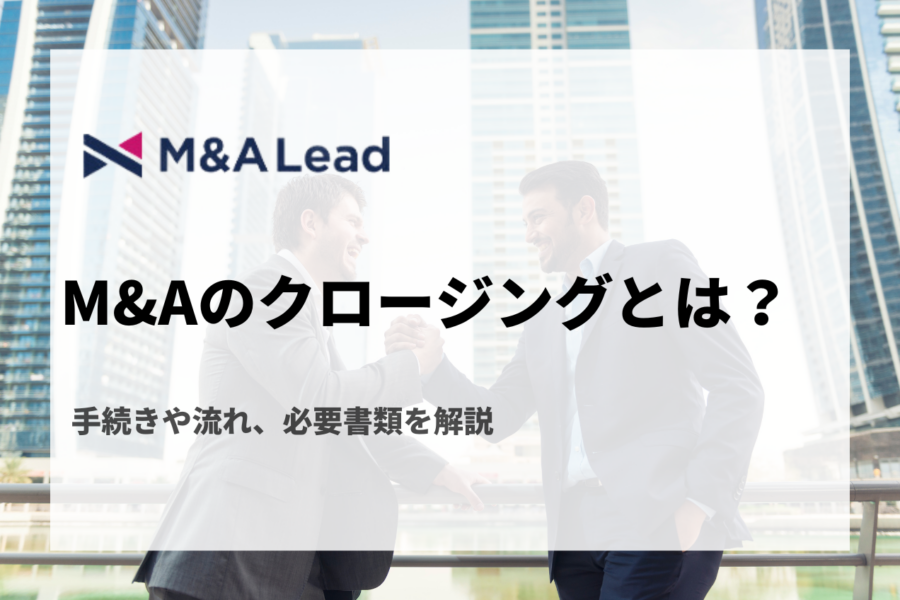 M&Aにおけるクロージングとは？手続きや流れ、必要書類を解説