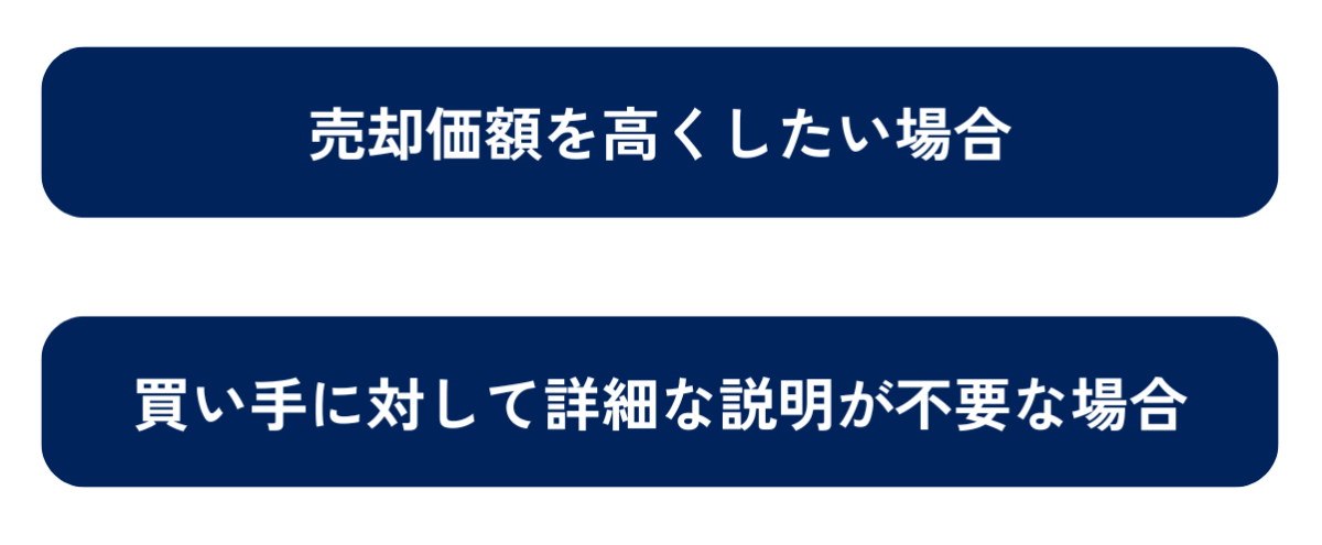 M&Aにおけるオークション（入札）方式の方が良いケースは①売却価額を高くしたい場合②買い手に対して詳細な説明が不要な場合です。