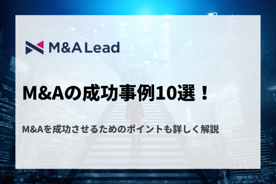 M&Aの成功事例10選！M&Aを成功させるためのポイントも詳しく解説