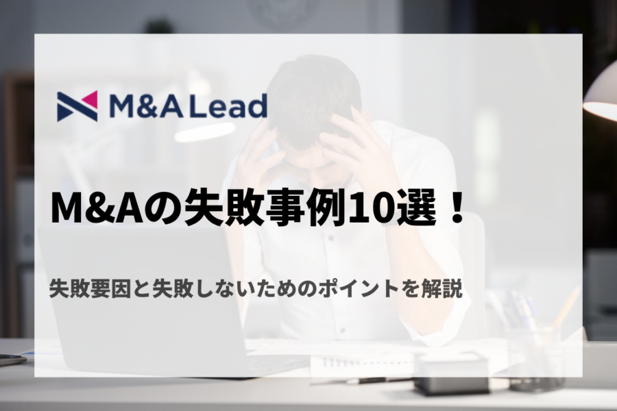 M&Aの失敗事例10選！売り手・買い手双方の失敗要因と失敗しないためのポイントを解説