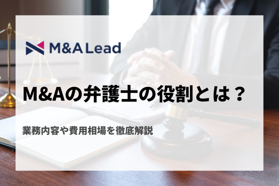 M&Aにおける弁護士の役割とは？業務内容や費用相場を徹底解説