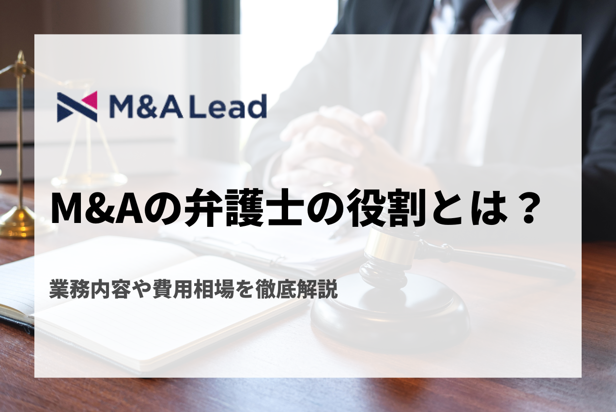 M&Aにおける弁護士の役割とは？業務内容や費用相場を徹底解説の見出し画像