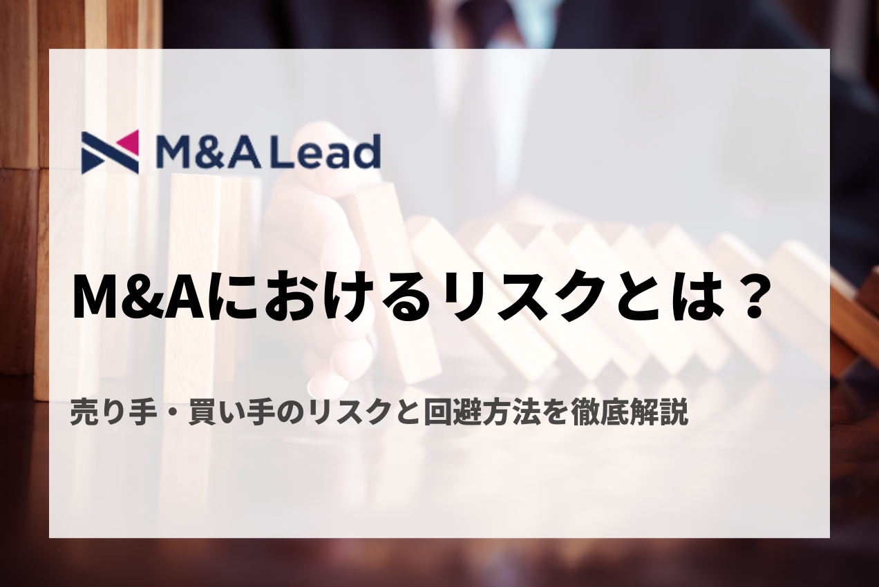 M&Aにおけるリスクとは？売り手・買い手のリスクと回避方法を徹底解説の見出し画像