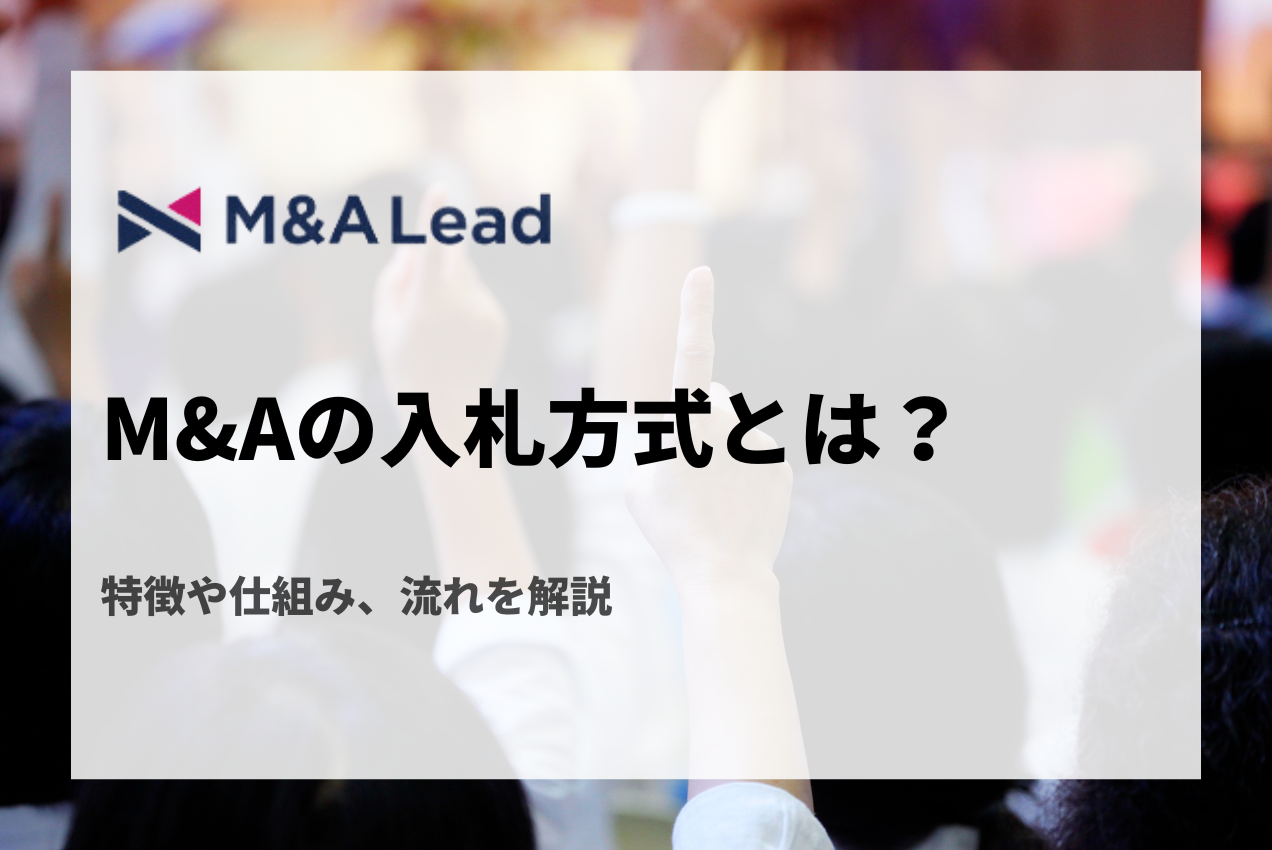 M&Aにおけるオークション（入札）方式とは？特徴や仕組み、流れを解説の見出し画像