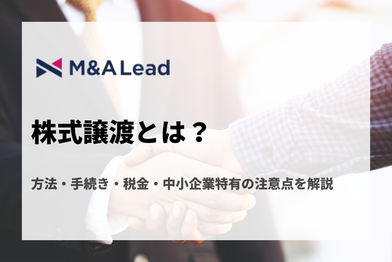 株式譲渡とは？方法・手続き・税金・中小企業特有の注意点を解説の見出し画像