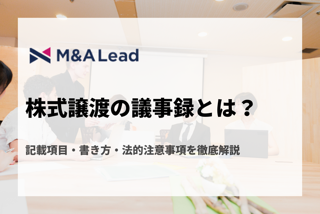 株式譲渡に必要な議事録とは？記載項目、書き方、法的注意事項を徹底解説の見出し画像