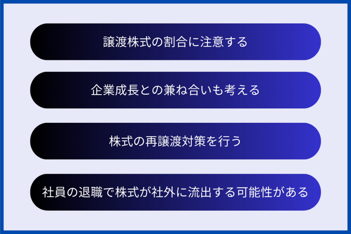 社員へ株式譲渡する際の注意点は①譲渡株式の割合に注意する②企業成長との兼ね合いも考える③株式の再譲渡対策を行う④社員の退職で株式が社外に流出する可能性があるの4点です。