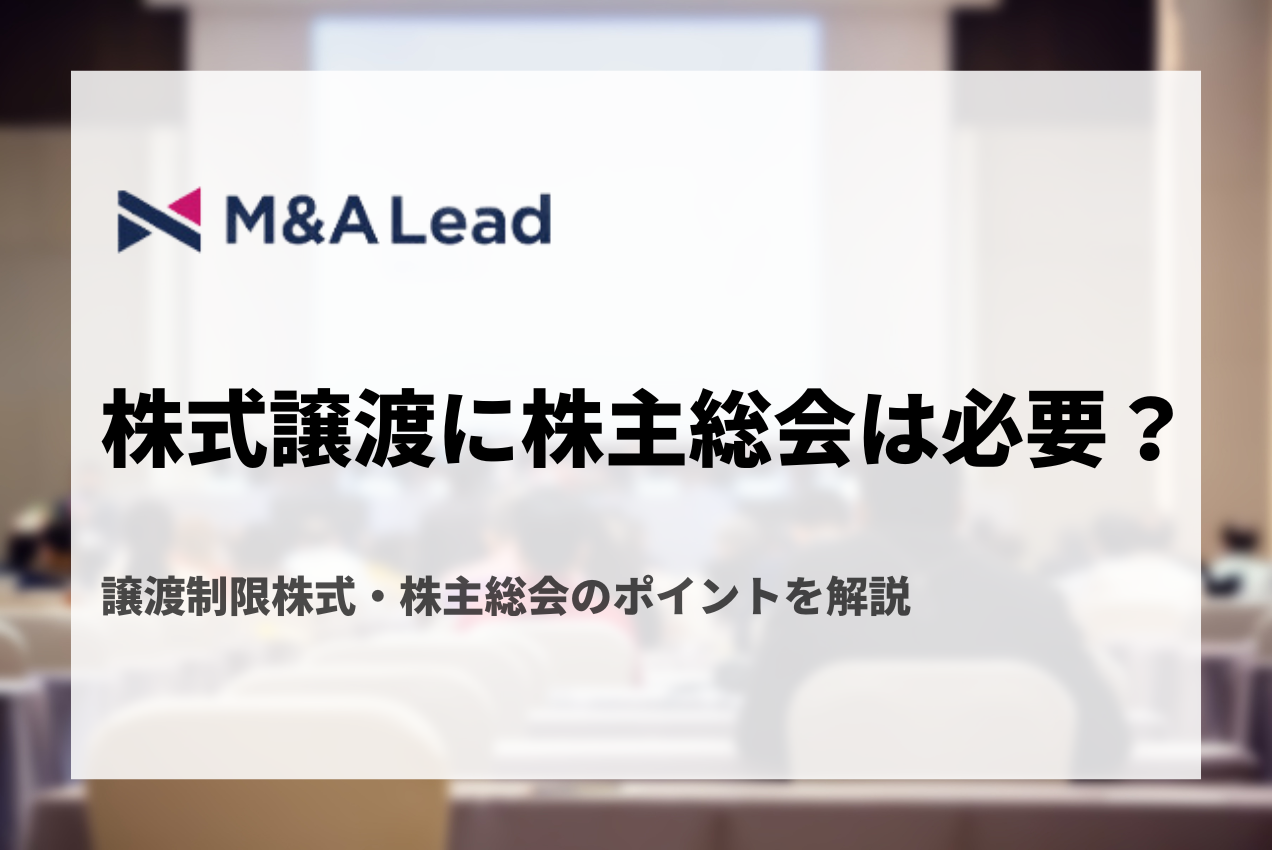 株式譲渡に株主総会の決議は必要？譲渡制限株式、株主総会のポイントを解説の見出し画像