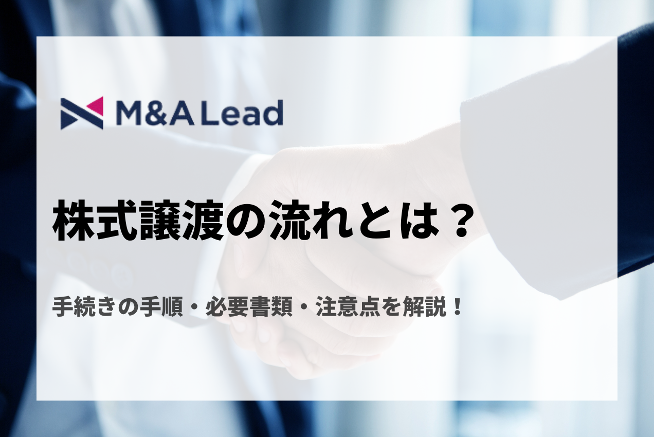 株式譲渡の流れとは？手続きの手順、必要書類、注意点を解説！の見出し画像