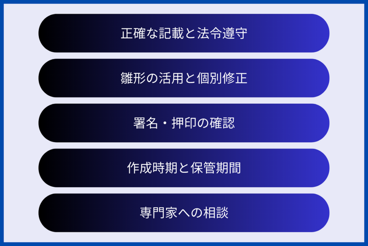 株式譲渡の議事録作成における注意事項として、正確な記載と法令遵守、雛形の活用と個別修正、署名・押印の確認、作成時期と保管期間、専門家への相談が挙げられます。それぞれについて詳しく解説していきます。