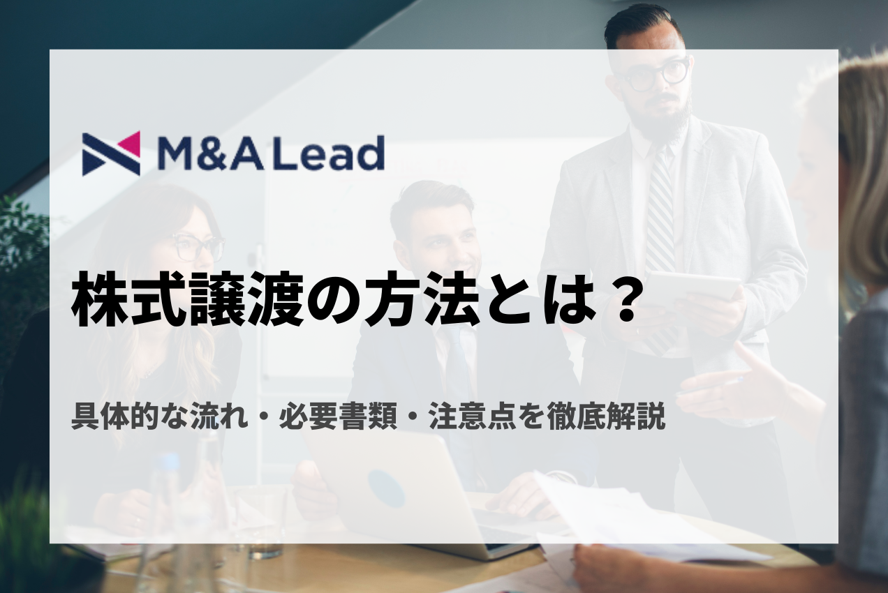 株式譲渡の方法とは？具体的な流れ・必要書類・注意点を徹底解説の見出し画像