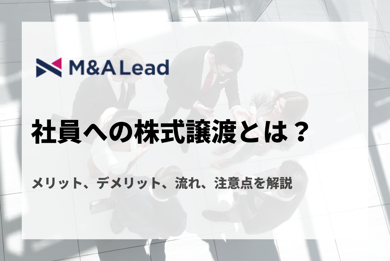 社員への株式譲渡とは？メリット、デメリット、流れ、注意点を解説の見出し画像