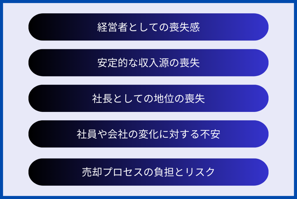 会社売却による社長のデメリットとして、経営者としての喪失感、安定的な収入源の喪失、社長としての地位の喪失、社員や会社の変化に対する不安、売却プロセスの負担とリスク、が挙げられます。