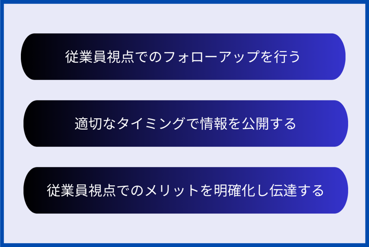 事業譲渡における従業員とのトラブルを回避する方法として「従業員視点でのフォローアップを行う」「適切なタイミングで情報を公開する」「従業員視点でのメリットを明確化し伝達する」の3つがあります。