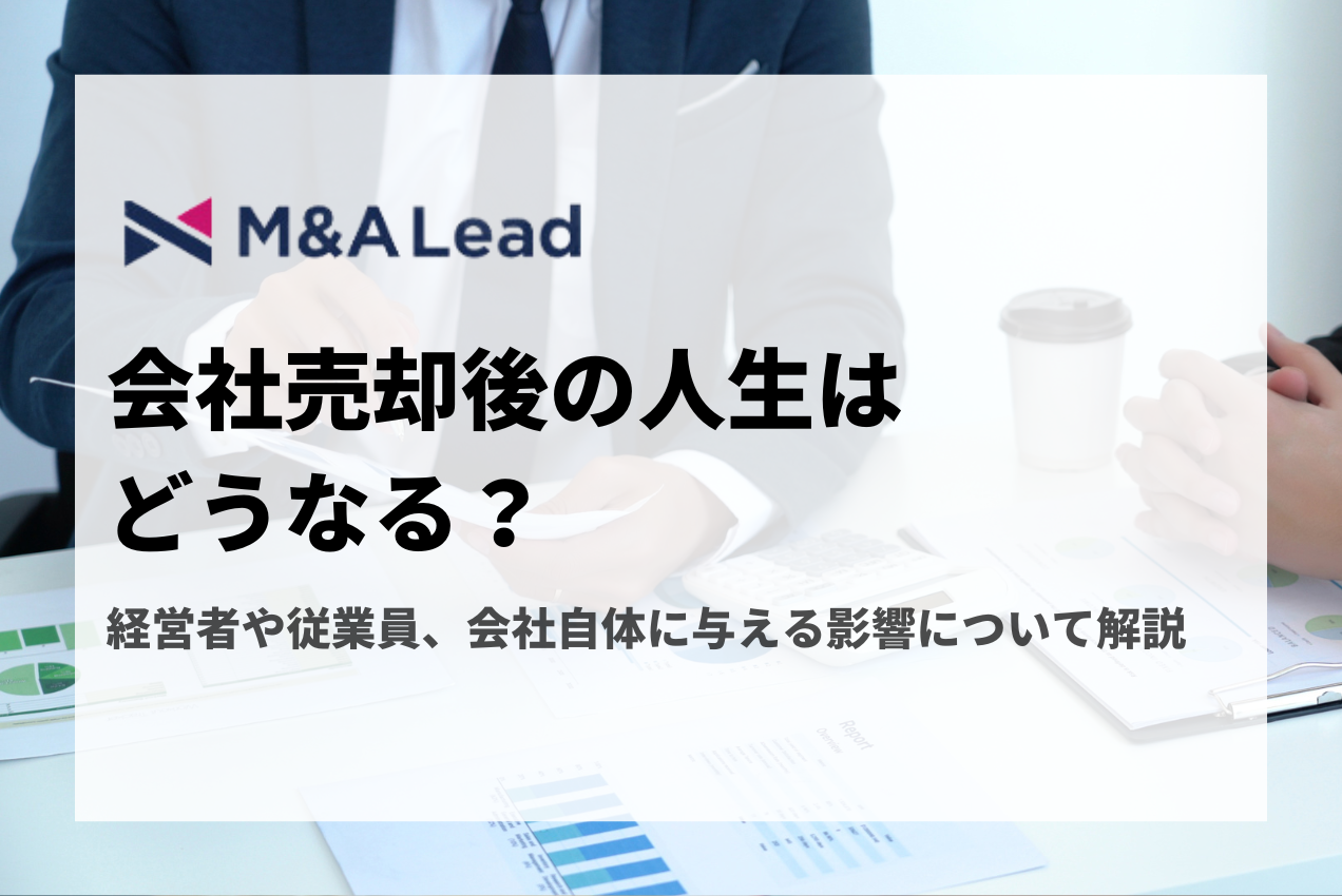 会社売却後の人生はどうなる？経営者や従業員、会社自体に与える影響について解説の見出し画像