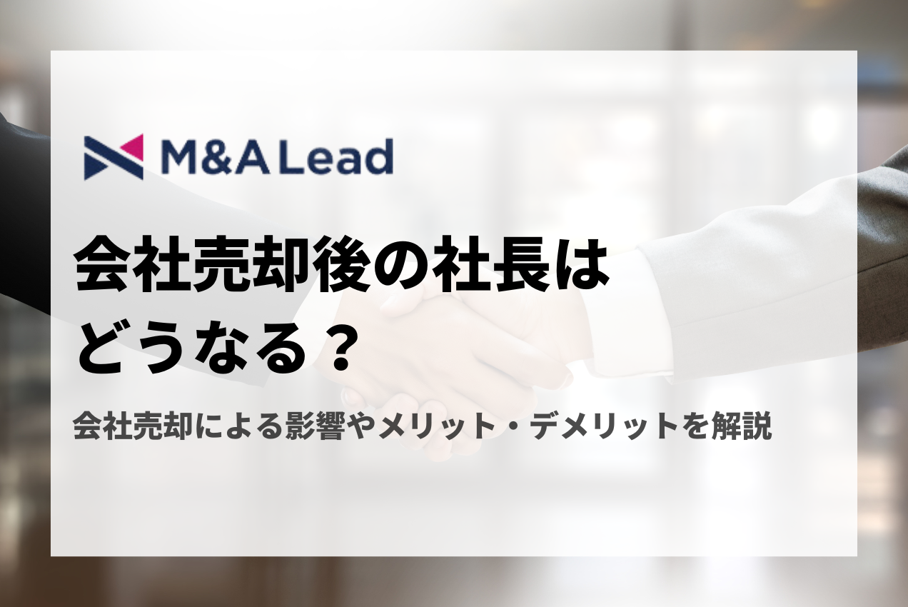 会社売却後の社長はどうなる？会社売却による影響やメリット・デメリットを解説の見出し画像