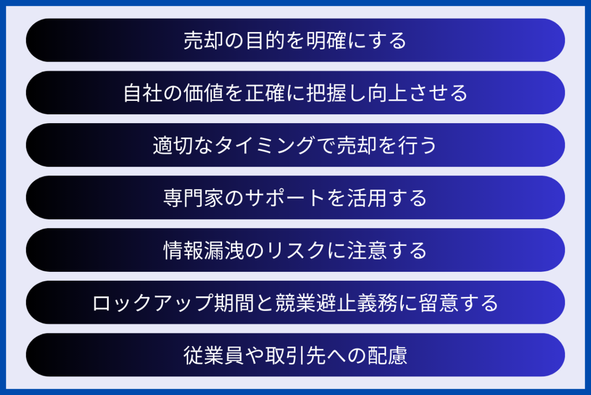 会社売却のポイントとしては、売却の目的を明確にする、自社の価値を正確に把握し向上させる、適切なタイミングで売却を行う、専門家のサポートを活用する、情報漏洩のリスクに注意する、ロックアップ期間と競業避止義務に留意する、従業員や取引先への配慮があります。