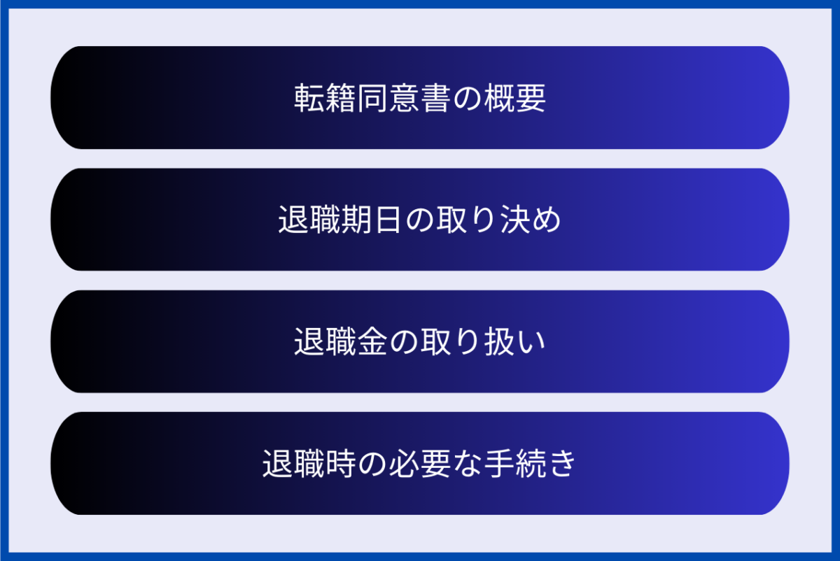 事業譲渡に伴う従業員の退職について、注意すべき点がいくつかあります。転籍同意書の準備や退職期日の取り決め、退職金の取り扱い、退職時の手続き（引継ぎ）です。