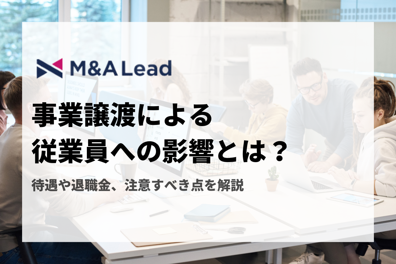 事業譲渡による従業員への影響とは？待遇や退職金、注意すべき点を解説の見出し画像