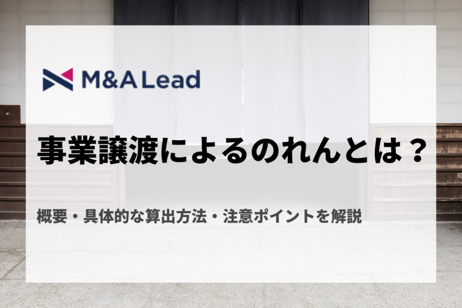 事業譲渡によるのれんとは？概要・具体的な算出方法・注意ポイントを解説