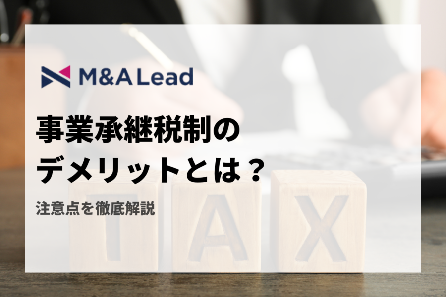 事業承継税制のデメリットとは？注意点を徹底解説