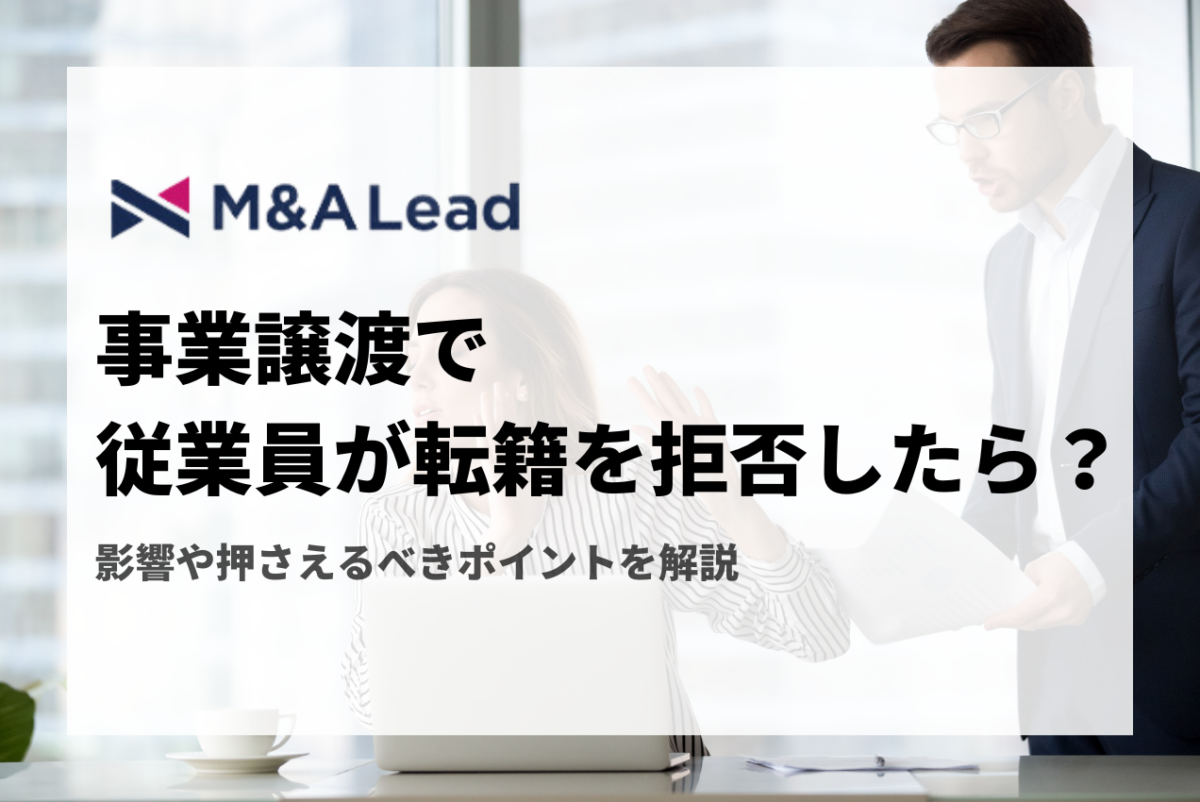 事業譲渡で従業員が転籍を拒否したら？影響や押さえるべきポイントを解説の見出し画像