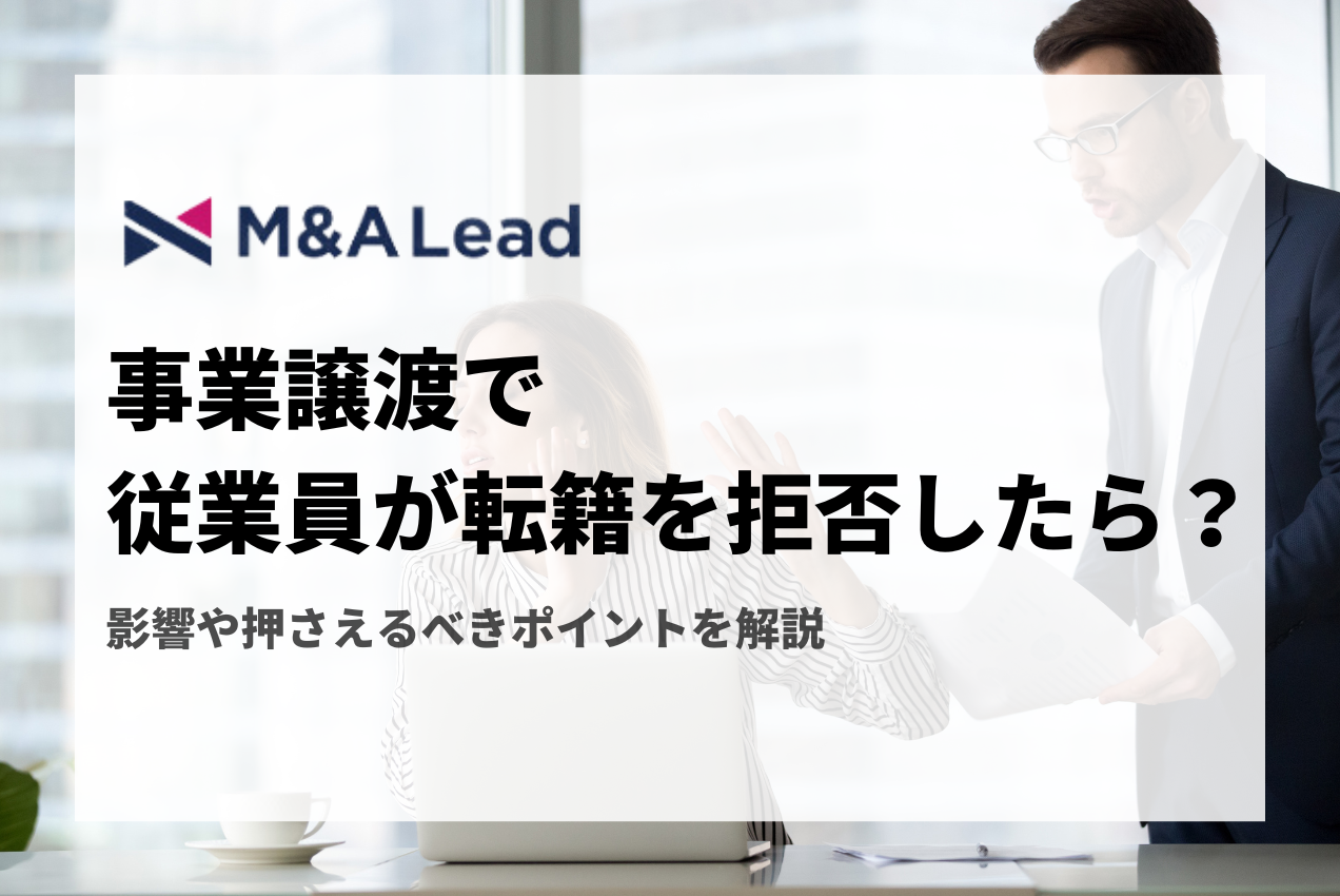 事業譲渡で従業員が転籍を拒否したら？影響や押さえるべきポイントを解説の見出し画像