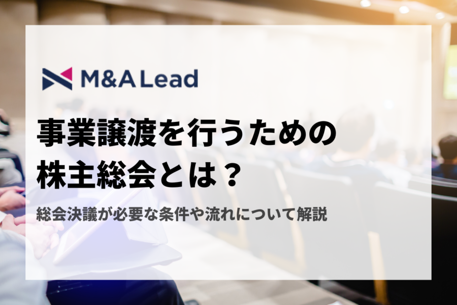 事業譲渡を行うための株主総会とは？総会決議が必要な条件や流れについて解説