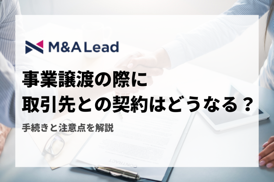 事業譲渡の際に取引先との契約はどうなる？手続きと注意点を解説