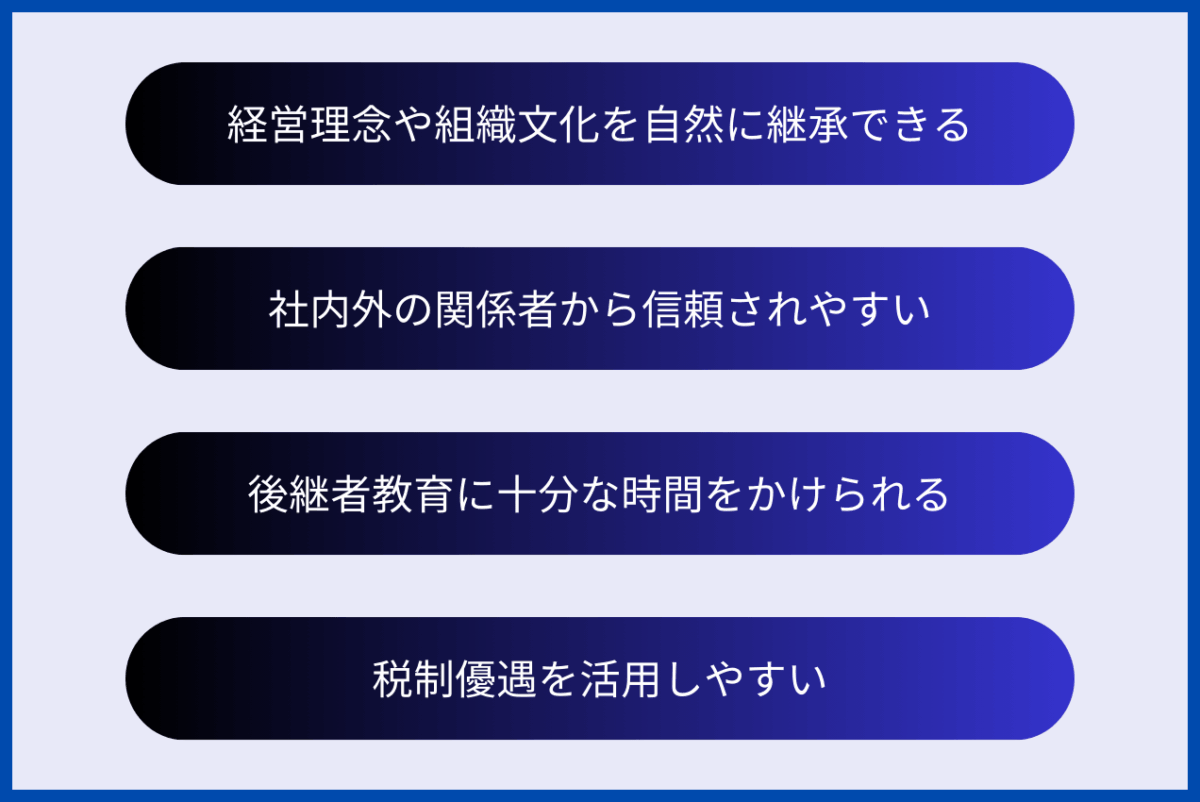 親族外承継のメリットは、経営理念や組織文化を自然に継承できること、社内外の関係者から信頼されやすいこと、後継者教育に十分な時間をかけられること、税制優遇を活用しやすいことが挙げられます。