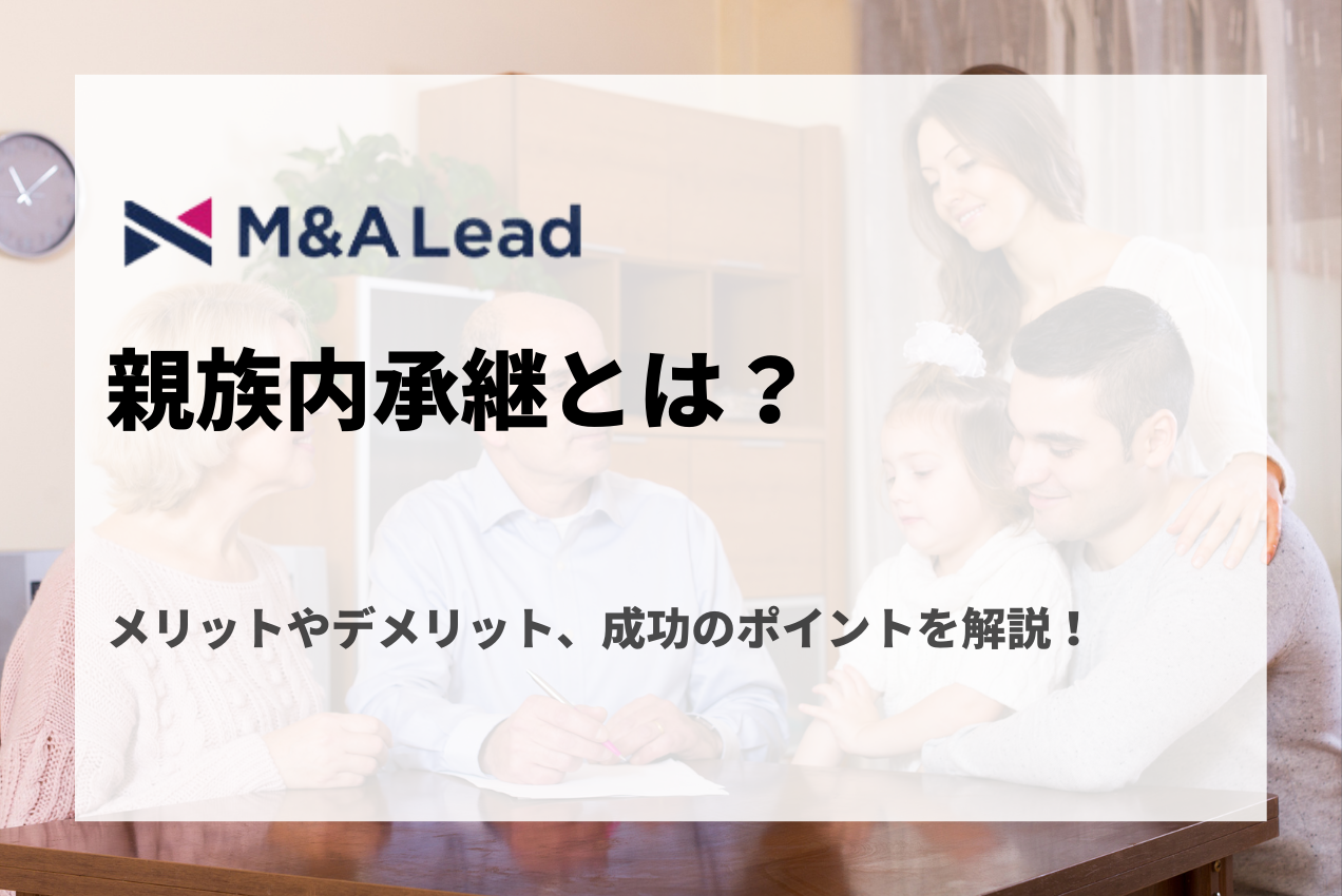 親族内承継とは？メリットやデメリット、成功のポイントを解説！の見出し画像
