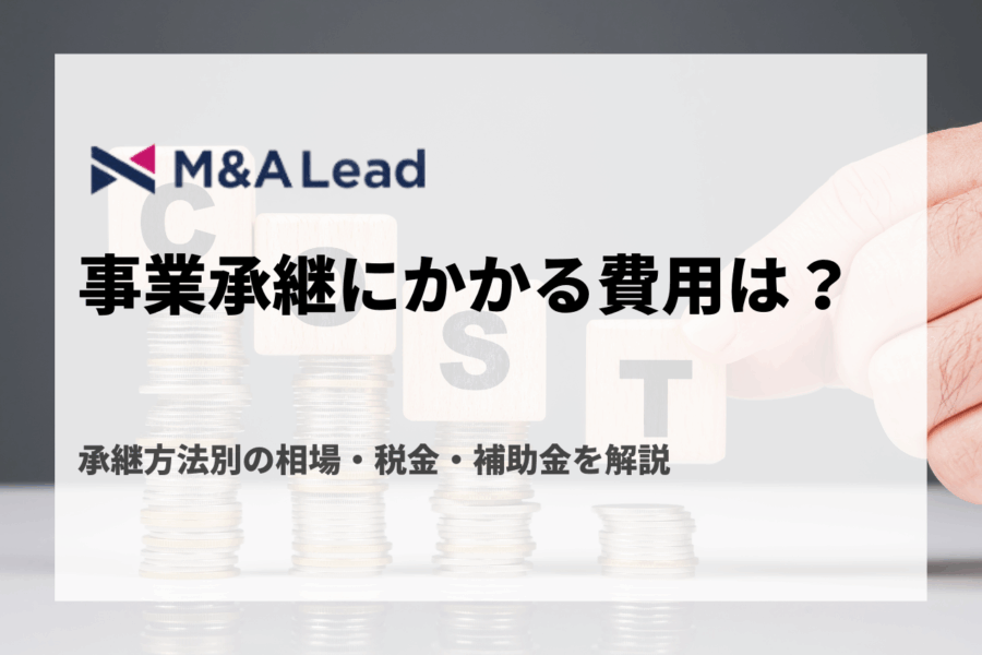 事業承継にかかる費用は？承継方法別の相場・税金・補助金を解説