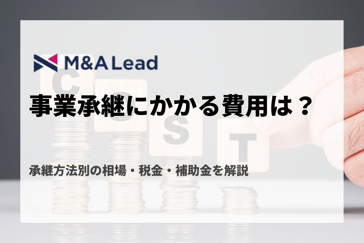 事業承継にかかる費用は？承継方法別の相場・税金・補助金を解説の見出し画像