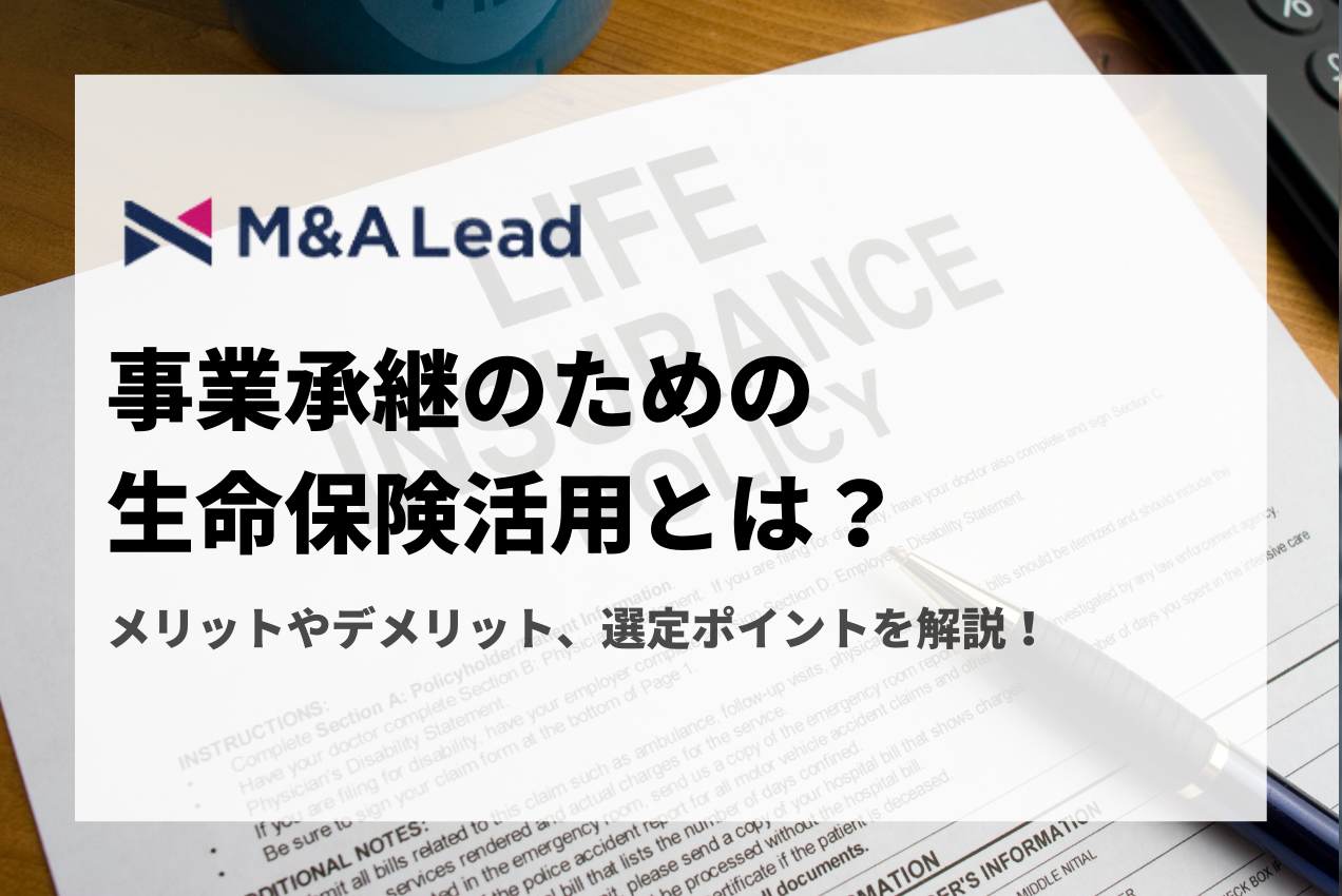 事業承継のための生命保険活用とは？メリットやデメリット、選定ポイントを解説！の見出し画像