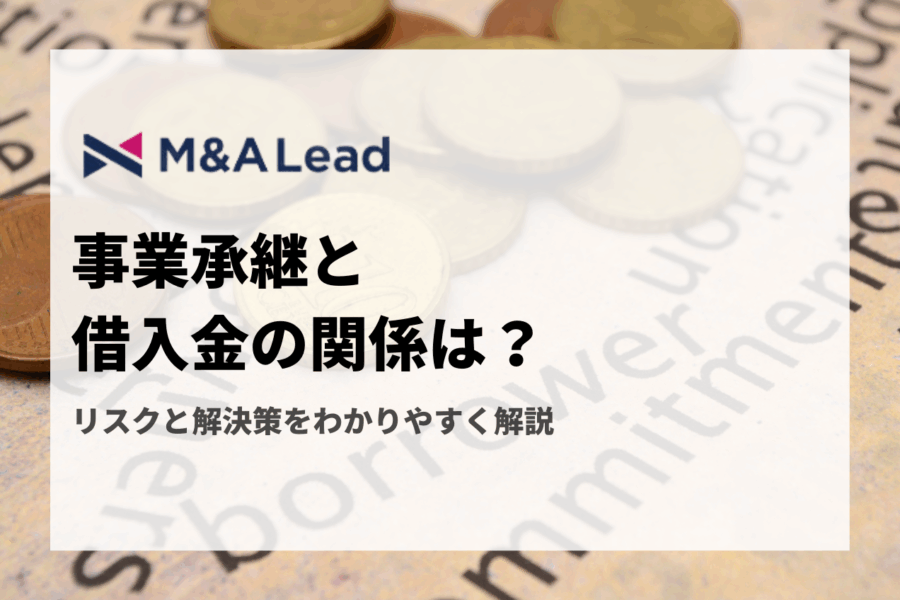 事業承継と借入金の関係は？リスクと解決策をわかりやすく解説