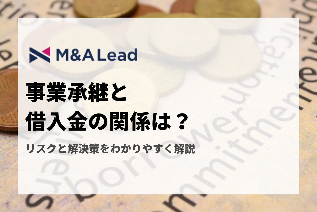 事業承継と借入金の関係は？リスクと解決策をわかりやすく解説の見出し画像