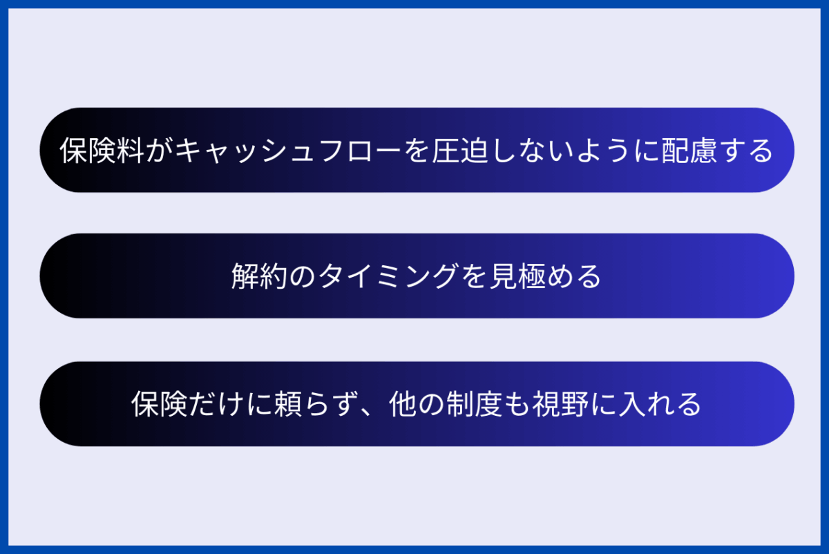 事業承継において生命保険を活用する際の注意事項は、保険料がキャッシュフローを圧迫しないように配慮すること、解約のタイミングを見極めること、保険だけに頼らず、他の制度も視野に入れることが挙げられます。