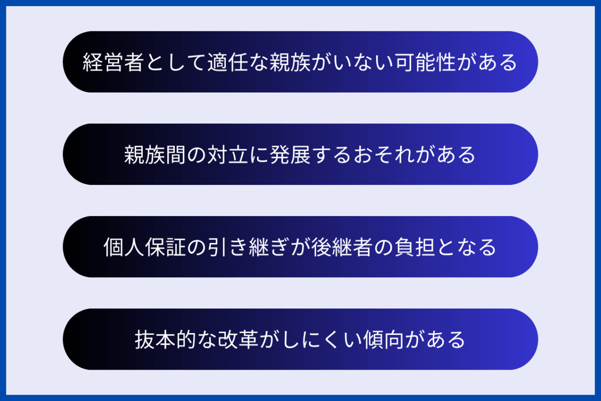 親族外承継のデメリットは、経営者として適任な親族がいない可能性があること、親族間の対立に発展するおそれがあること、個人保証の引き継ぎが後継者の負担となること、抜本的な改革がしにくい傾向があることが挙げられます。