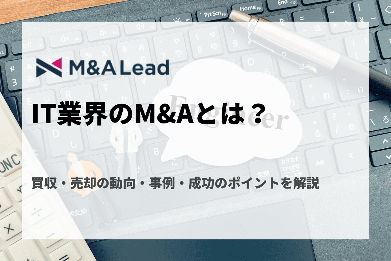 IT業界のM&Aとは？買収・売却の動向・事例・成功のポイントを解説の見出し画像