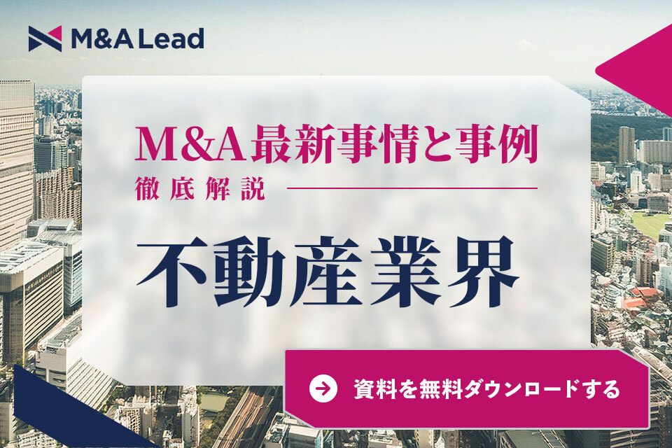 【不動産業界】M&A最新事情と事例徹底解説 ダウンロードボタン