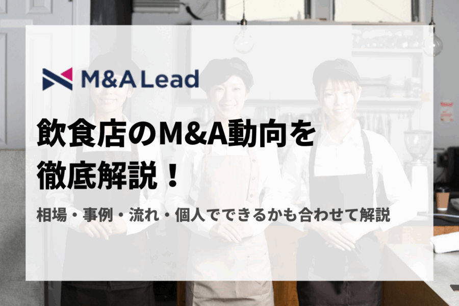 飲食店のM&A動向を徹底解説！相場・事例・流れ・個人でできるかも合わせて解説