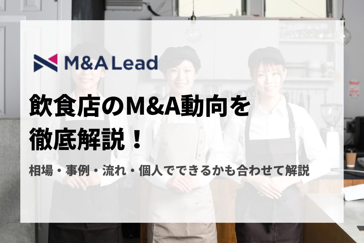 飲食店のM&A動向を徹底解説！相場・事例・流れ・個人でできるかも合わせて解説の見出し画像